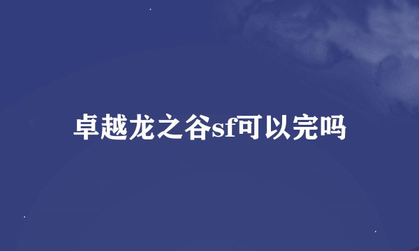 卓越龙之谷sf可以完吗