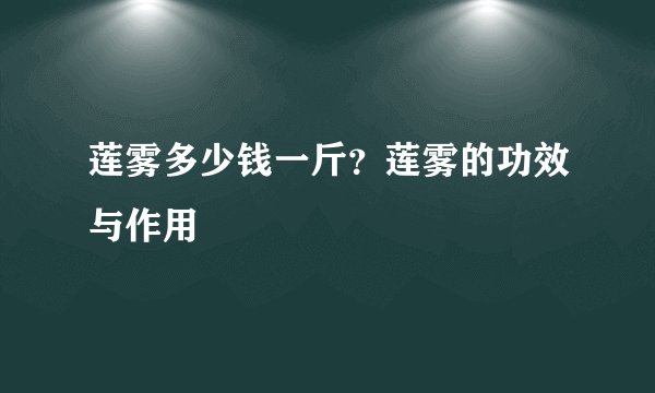 莲雾多少钱一斤？莲雾的功效与作用
