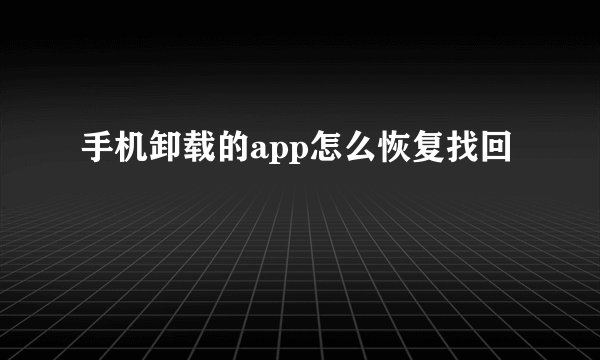 手机卸载的app怎么恢复找回
