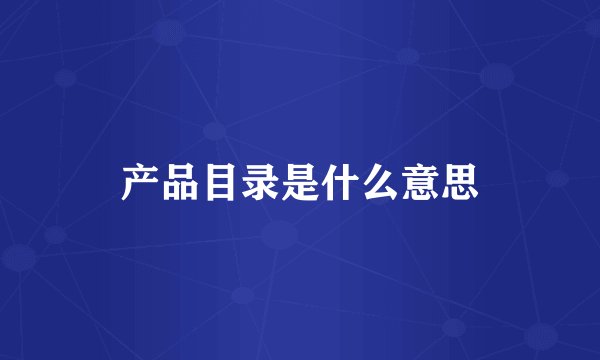 产品目录是什么意思