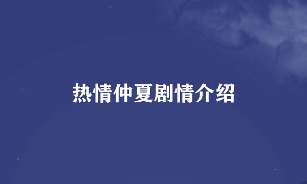 热情仲夏剧情介绍