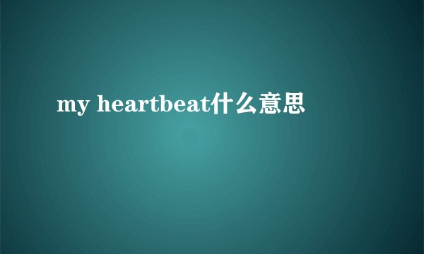 my heartbeat什么意思