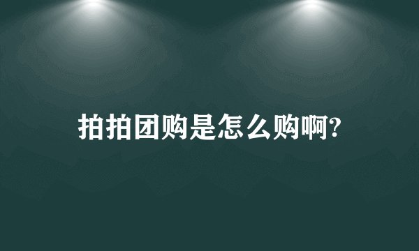 拍拍团购是怎么购啊?