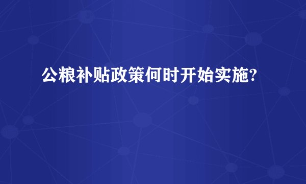 公粮补贴政策何时开始实施?