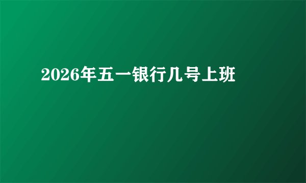 2026年五一银行几号上班