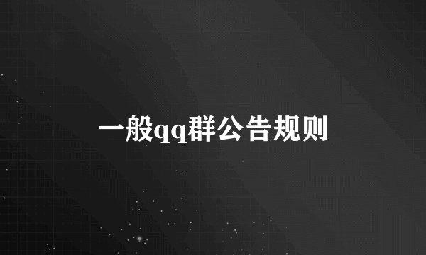 一般qq群公告规则