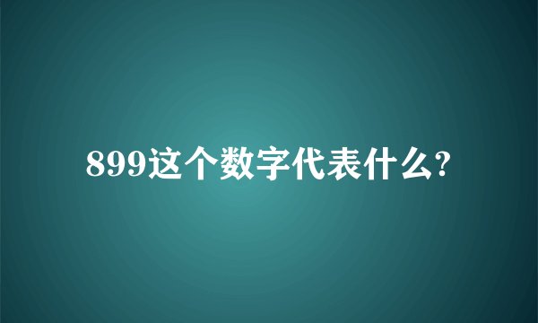 899这个数字代表什么?