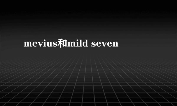 mevius和mild seven