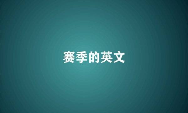 赛季的英文