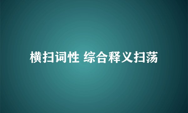 横扫词性 综合释义扫荡