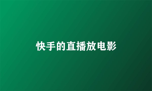 快手的直播放电影