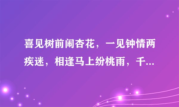 喜见树前闹杏花，一见钟情两疾迷，相逢马上纷桃雨，千年永定乾坤位。猜十二生肖那一个？