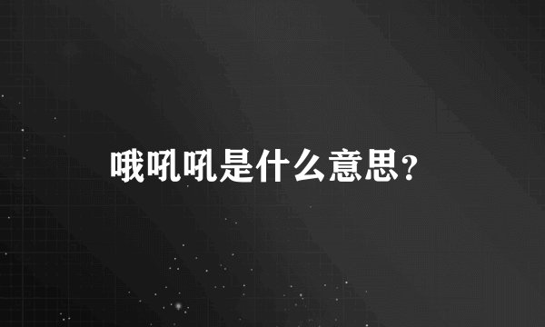 哦吼吼是什么意思？