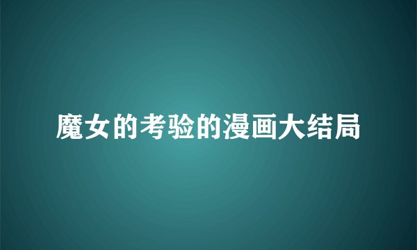 魔女的考验的漫画大结局