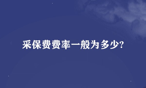 采保费费率一般为多少?