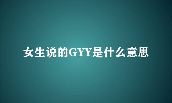 女生说的GYY是什么意思