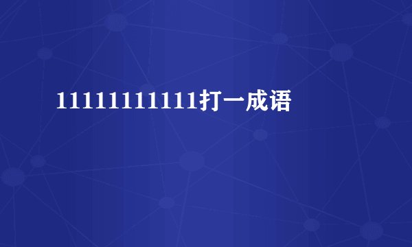 11111111111打一成语