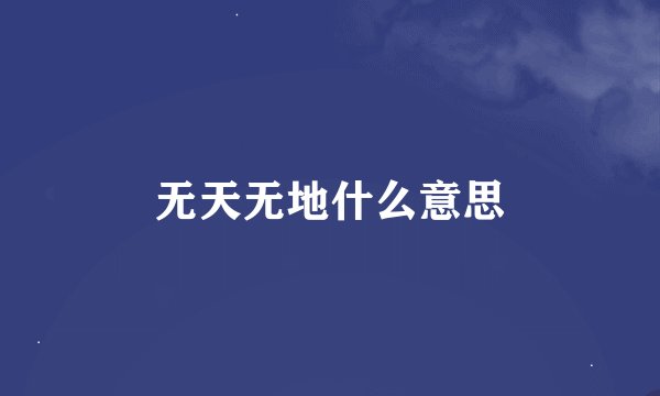 无天无地什么意思