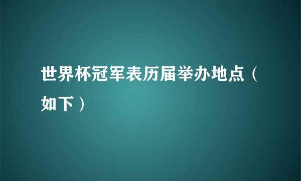世界杯冠军表历届举办地点（如下）