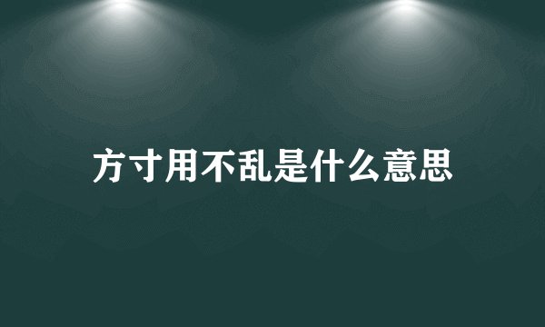 方寸用不乱是什么意思
