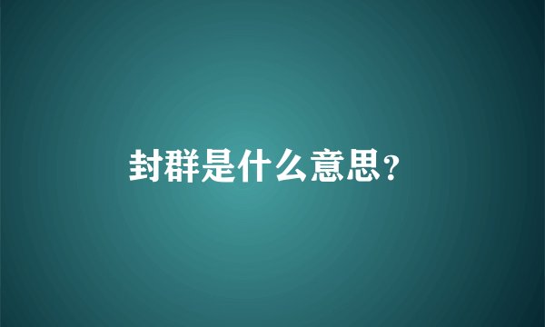 封群是什么意思？