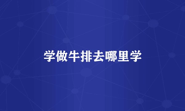 学做牛排去哪里学