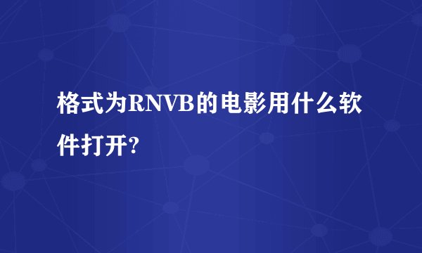 格式为RNVB的电影用什么软件打开?