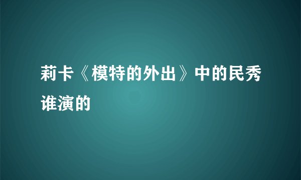 莉卡《模特的外出》中的民秀谁演的