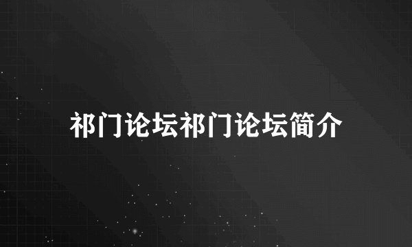 祁门论坛祁门论坛简介