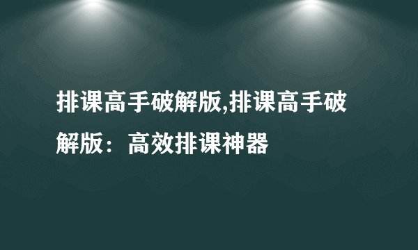 排课高手破解版,排课高手破解版：高效排课神器