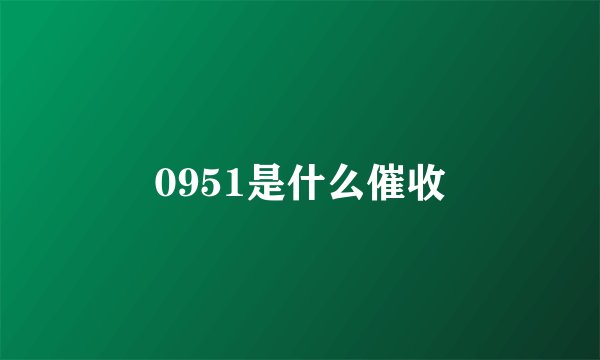 0951是什么催收