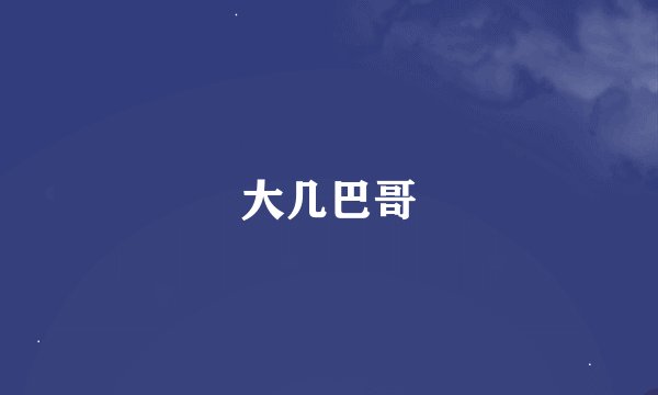 大几巴哥