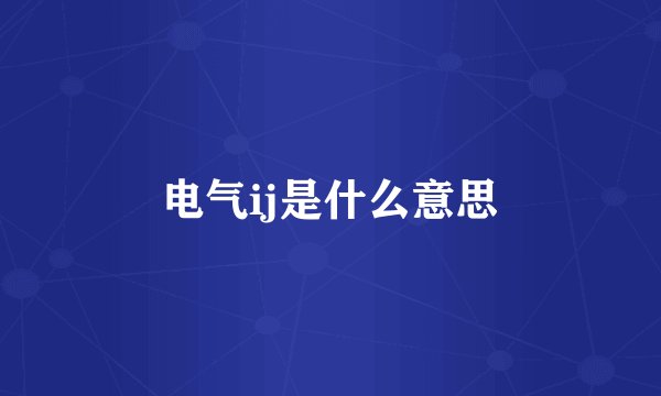 电气ij是什么意思