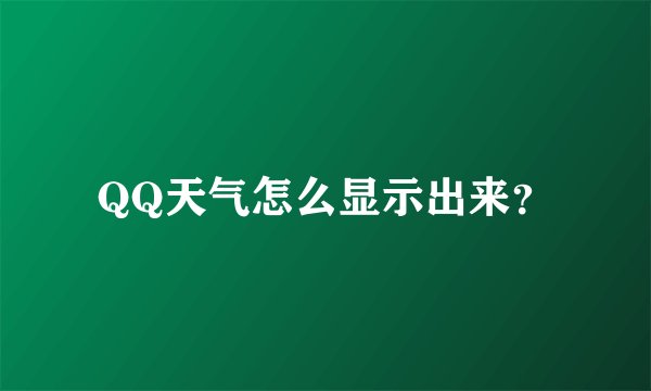 QQ天气怎么显示出来？