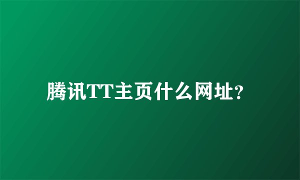 腾讯TT主页什么网址？
