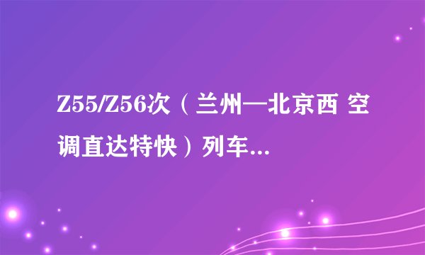 Z55/Z56次(兰州—北京西 空调直达特快)列车车上乘务员服务水平怎样?是哪个铁路局执乘的列车?