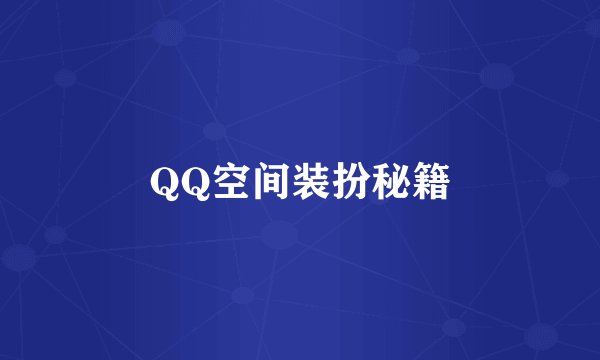 QQ空间装扮秘籍