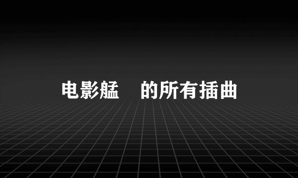 电影艋舺的所有插曲