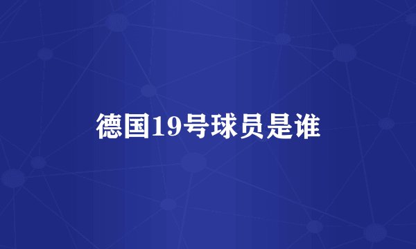 德国19号球员是谁