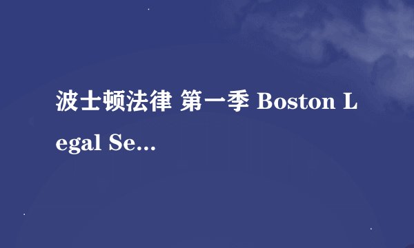 波士顿法律 第一季 Boston Legal Season 1 (2004)全集未删减高清版免费下载