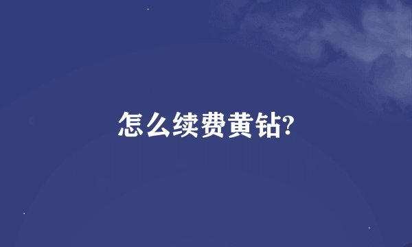 怎么续费黄钻?