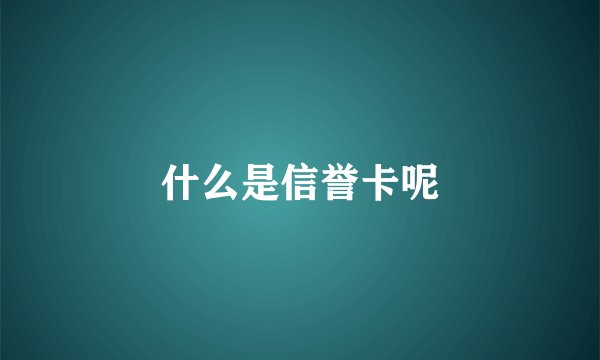 什么是信誉卡呢
