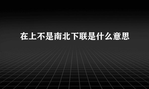 在上不是南北下联是什么意思