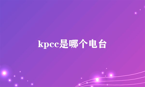 kpcc是哪个电台