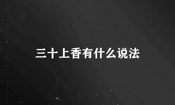 三十上香有什么说法
