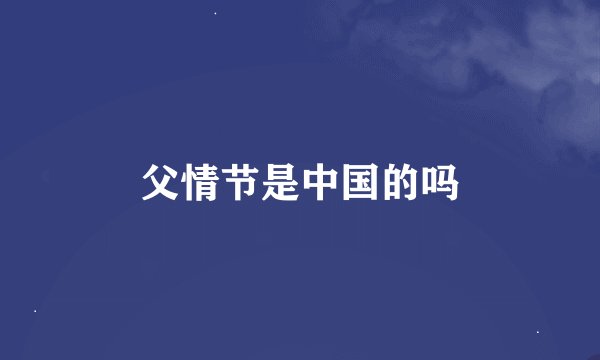父情节是中国的吗