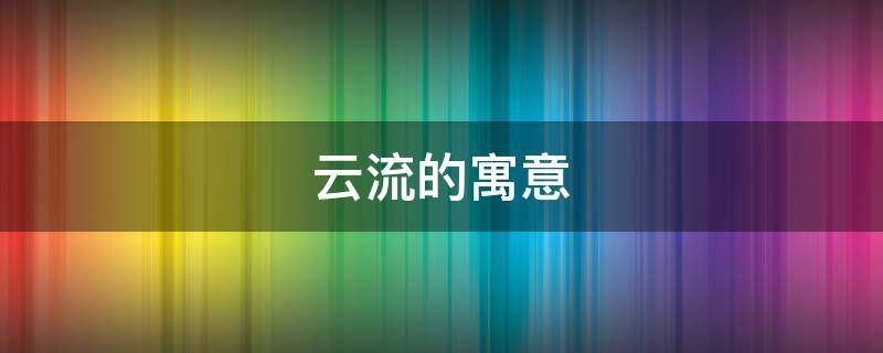 云流的寓意