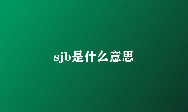 sjb是什么意思