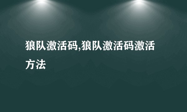 狼队激活码,狼队激活码激活方法