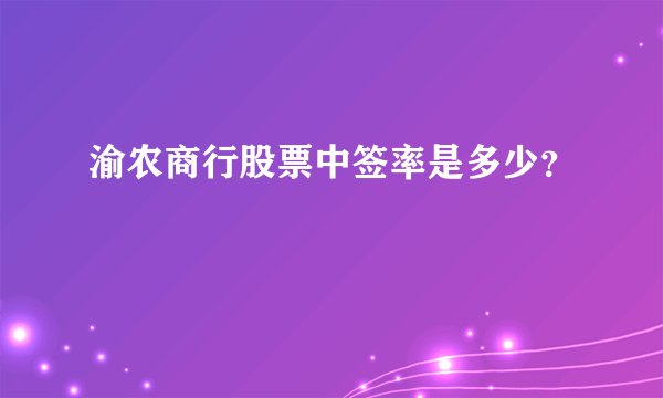 渝农商行股票中签率是多少？